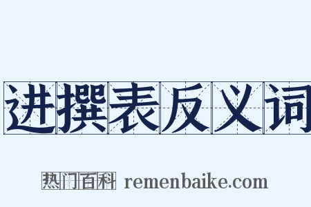 进撰表反义词是什么意思的图片